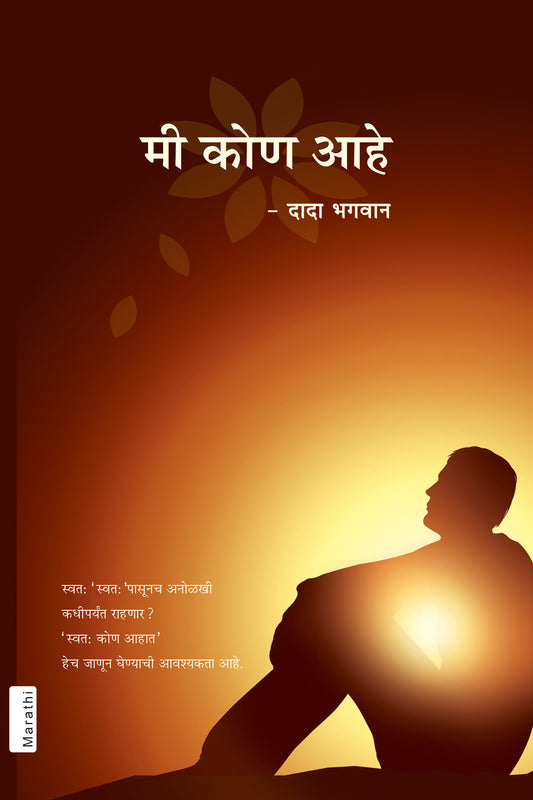 मी कोण आहे? (Marathi)