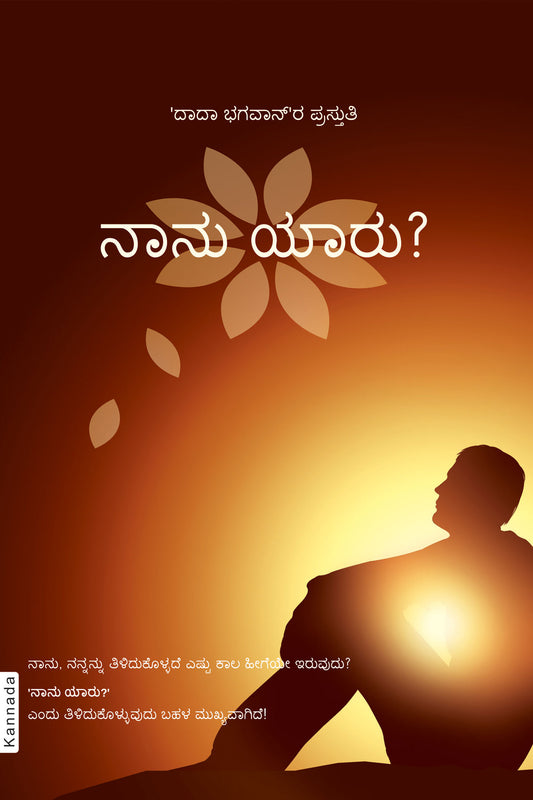 ನಾನು ಯಾರು?