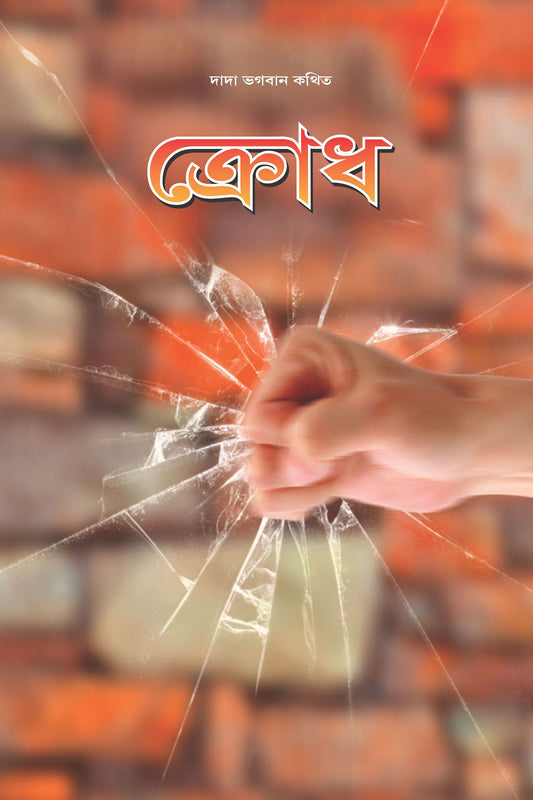 Anger (In Bengali)