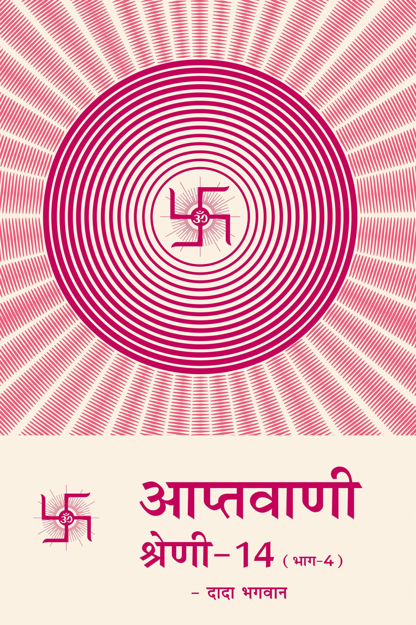 आप्तवाणी-१४(भाग -४)