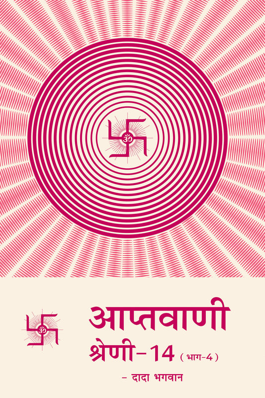 आप्तवाणी-१४(भाग -४)