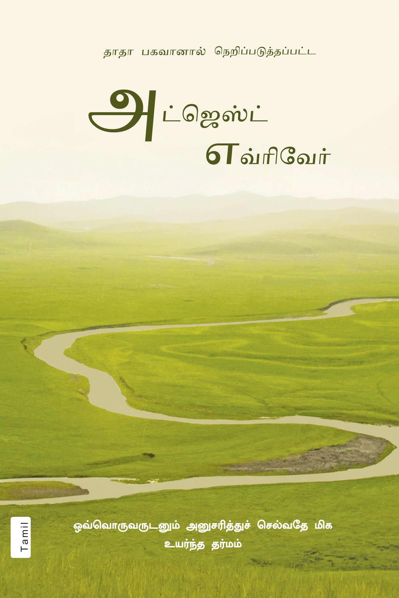 அட்ஜெஸ்ட் எவ்ரிவேர்