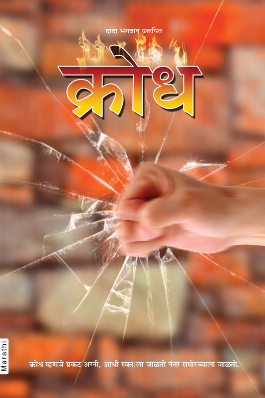 क्रोध (Marathi)