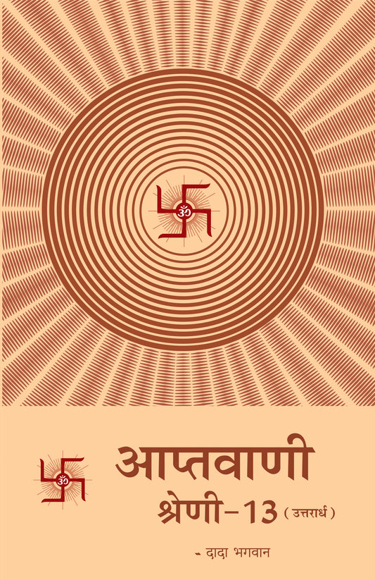 आप्तवाणी-१३ (उत्तरार्ध) (Hindi)