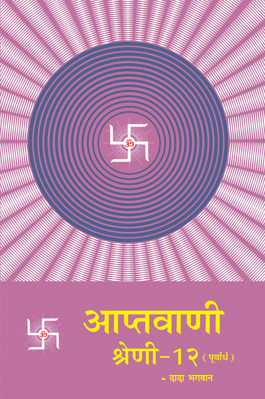 आप्तवाणी-१२ (पूर्वार्ध) (Hindi)