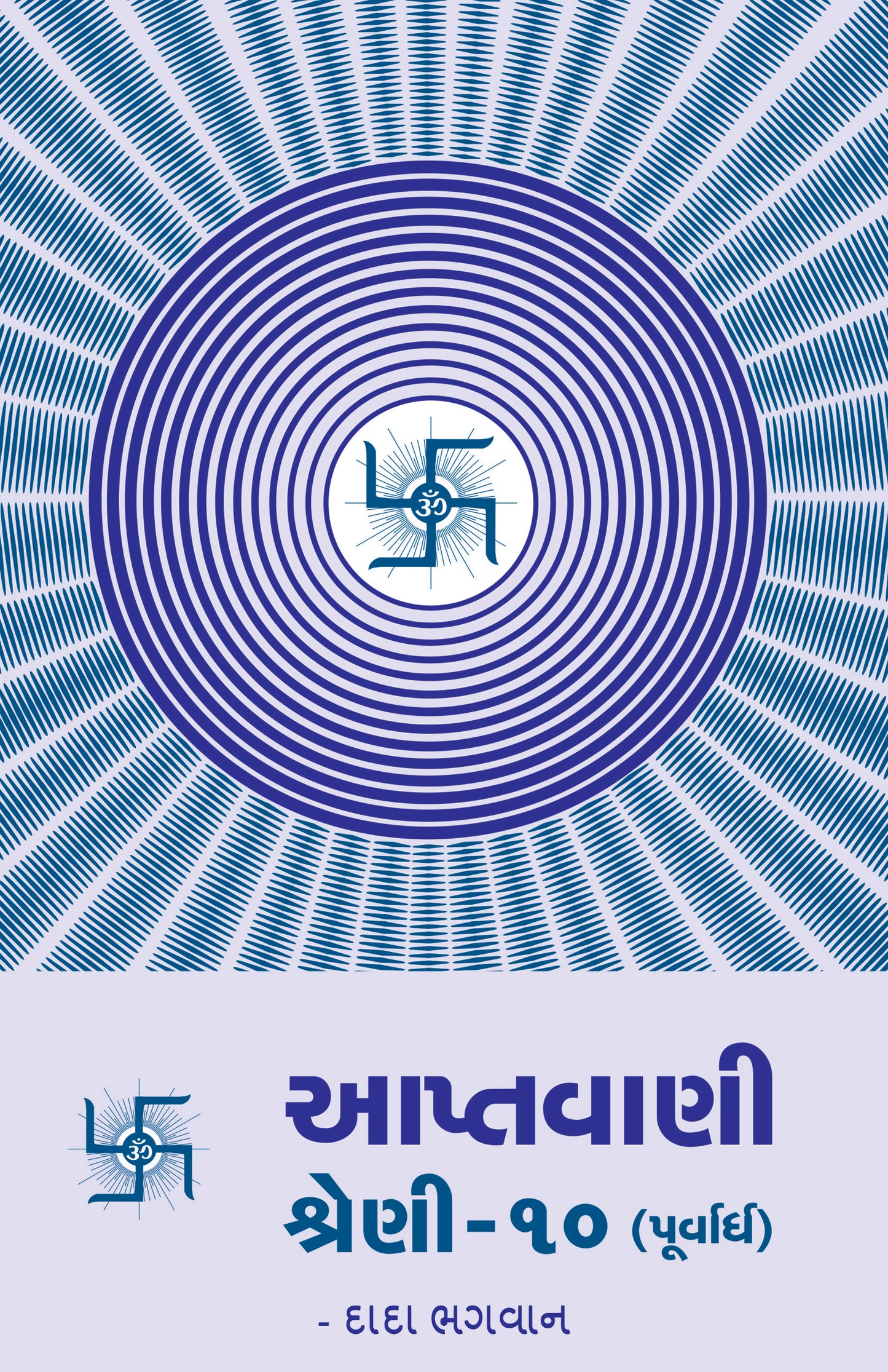 આપ્તવાણી-૧૦ (પૂર્વાર્ધ)