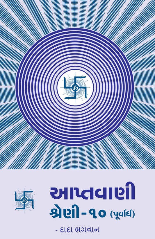 આપ્તવાણી-૧૦ (પૂર્વાર્ધ)