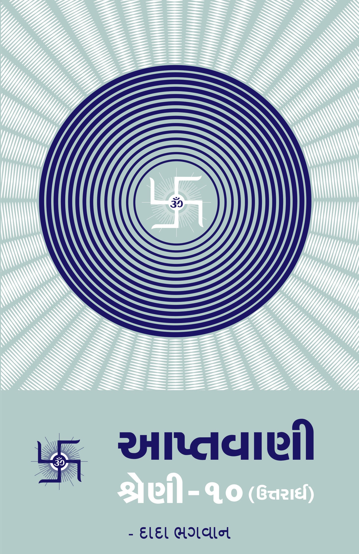 આપ્તવાણી-૧૦ (ઉત્તરાર્ધ)