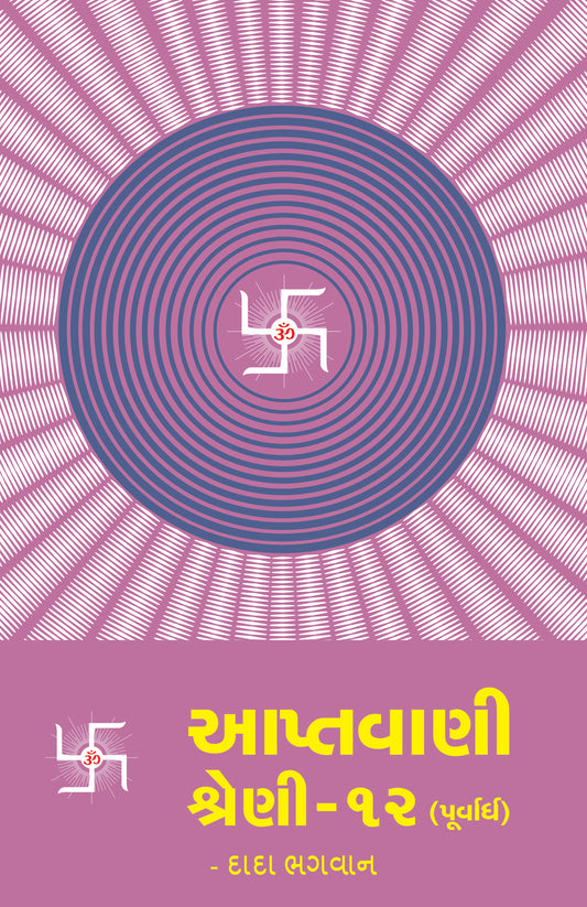 આપ્તવાણી-૧૨ (પૂર્વાર્ધ)