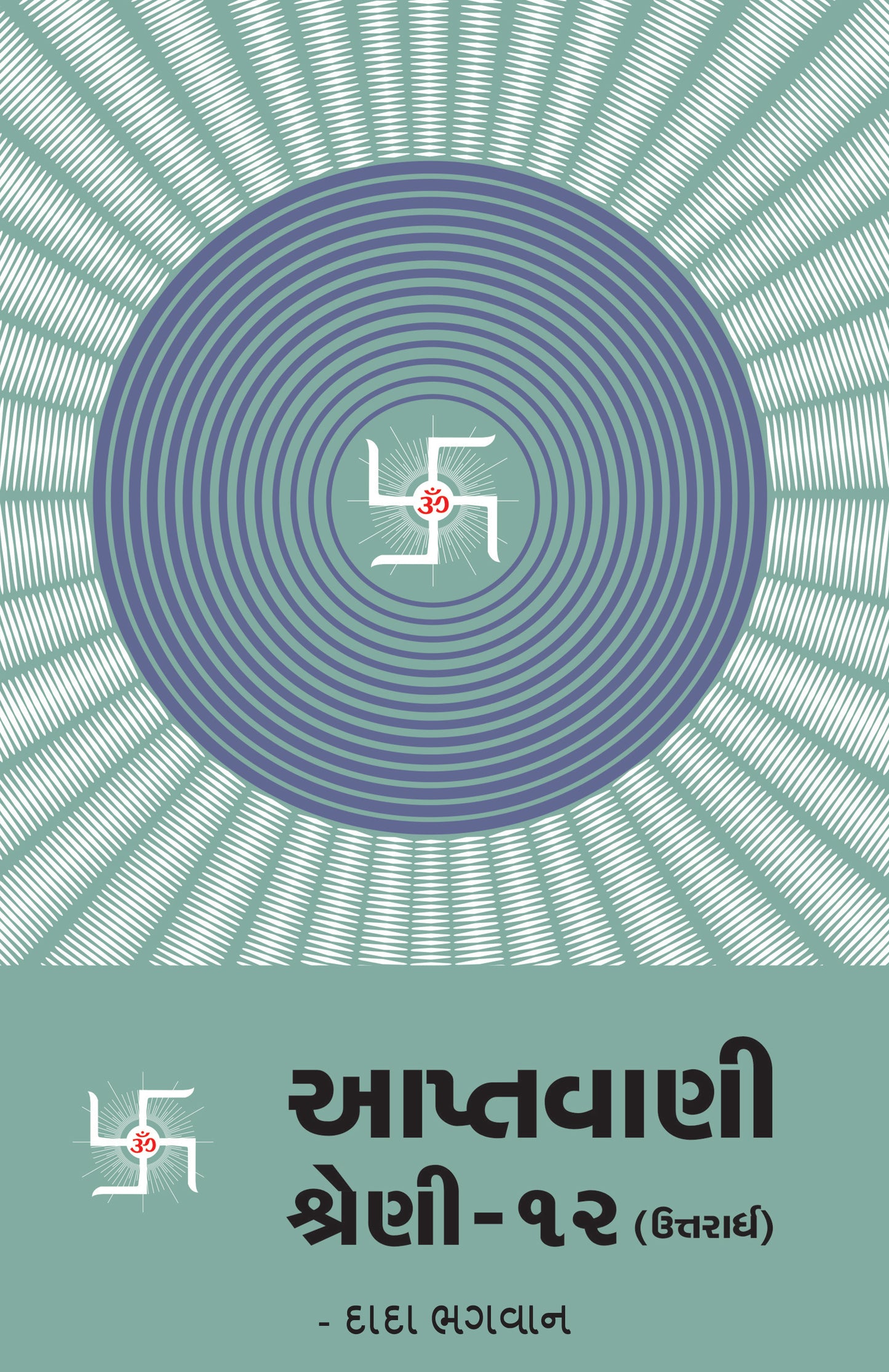 આપ્તવાણી-૧૨ (ઉત્તરાર્ધ)