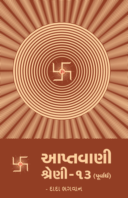 આપ્તવાણી-૧૩ (પૂર્વાર્ધ)