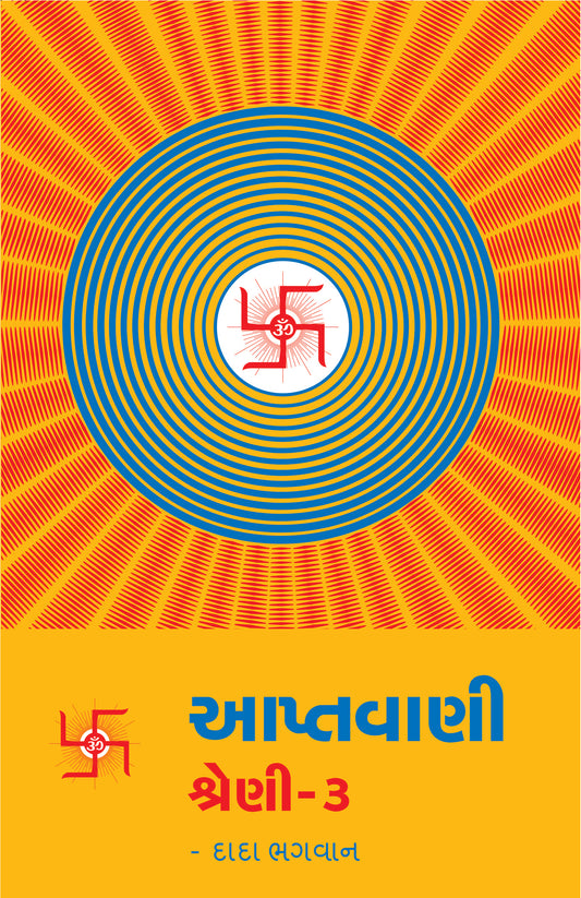 આપ્તવાણી-૩