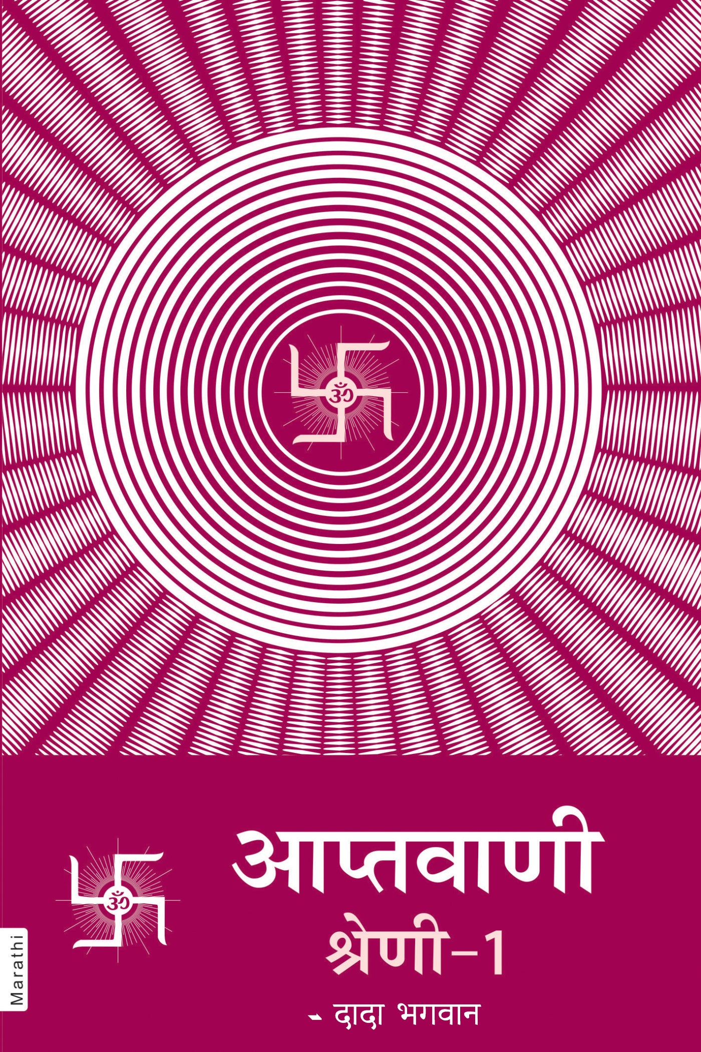 आप्तवाणी-१ (Marathi)