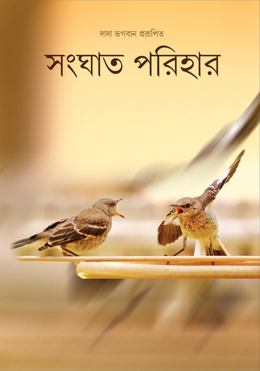 সংঘাত পরিহার