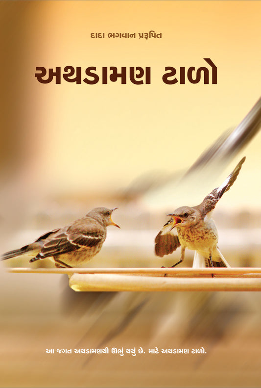 અથડામણ ટાળો