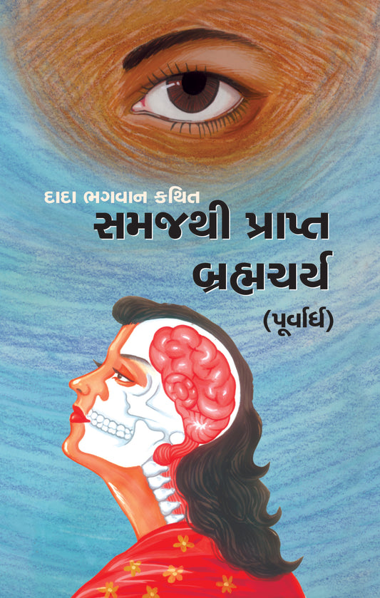 સમજથી પ્રાપ્ત બ્રહ્મચર્ય (પૂર્વાર્ધ)