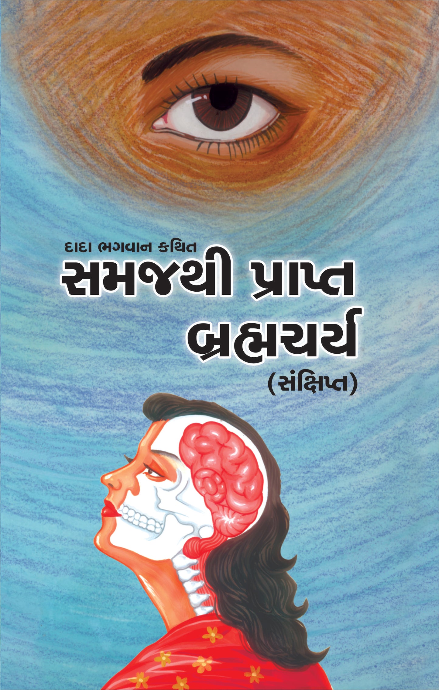 બ્રહ્મચર્ય (સંક્ષિપ્ત)