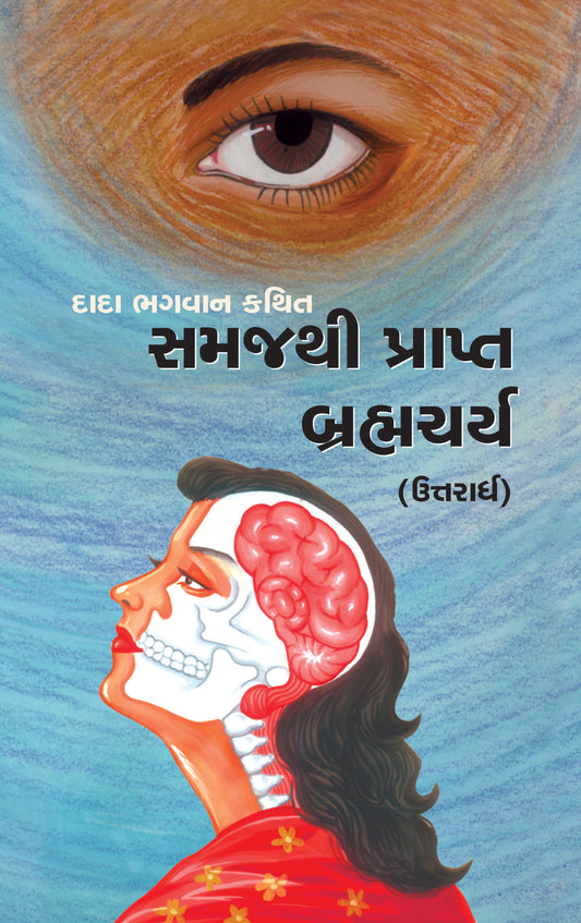 સમજથી પ્રાપ્ત બ્રહ્મચર્ય (ઉત્તરાર્ધ)