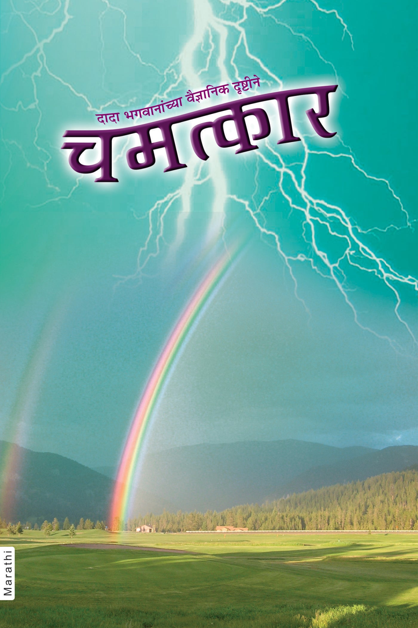 चमत्कार (Marathi)