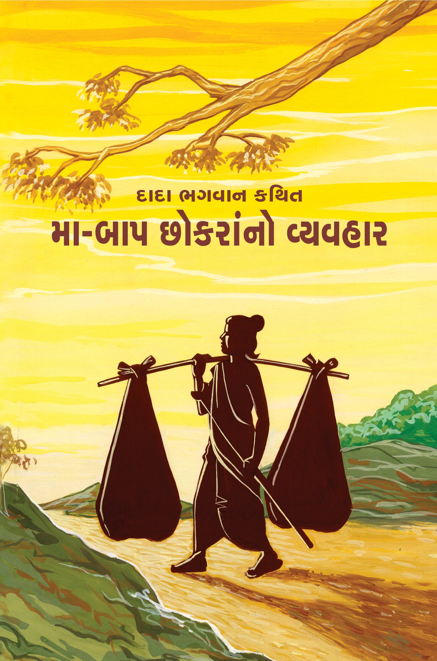 મા-બાપ છોકરાનો વ્યવહાર(ગ્રંથ)