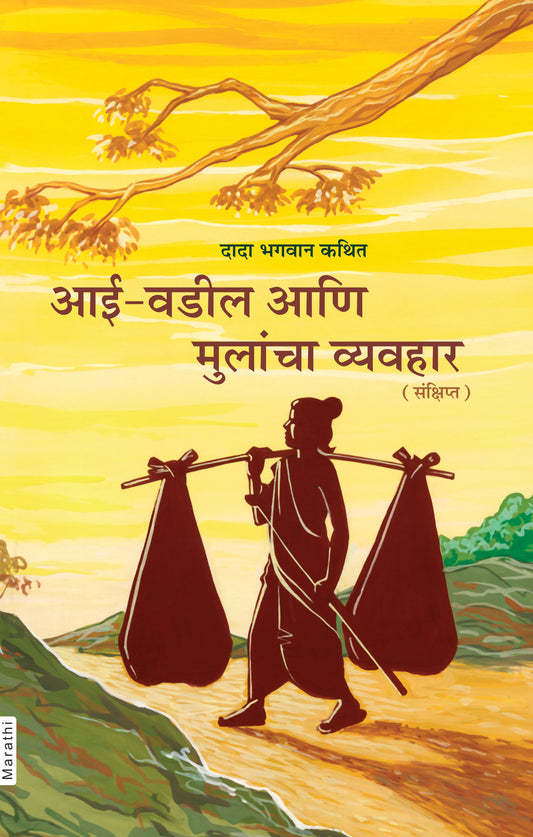 आई-वडील आणि मुलांचा व्यवहार  (Marathi)