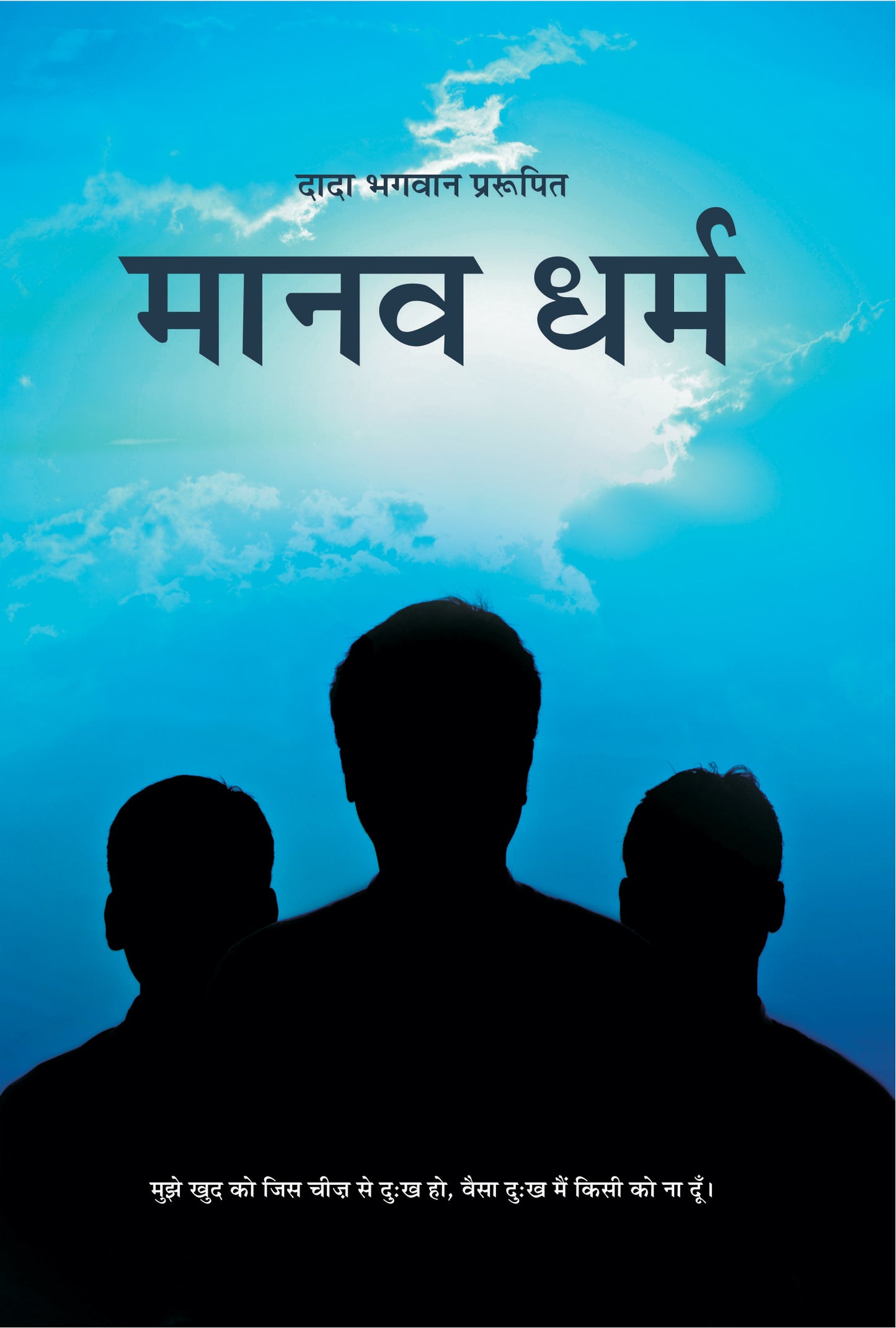 मानव धर्म (Hindi)