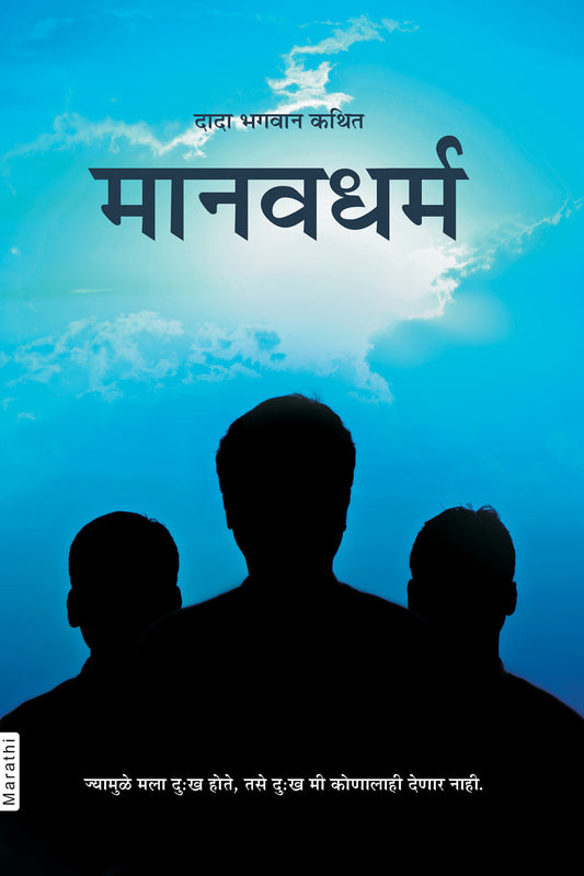 मानव धर्म (Marathi)