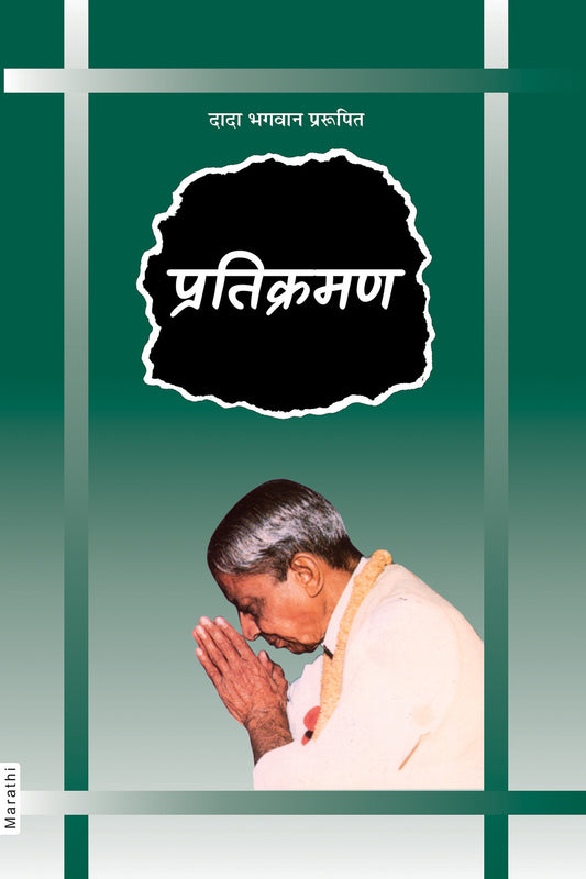 प्रतिक्रमण (ग्रंथ) (Marathi)