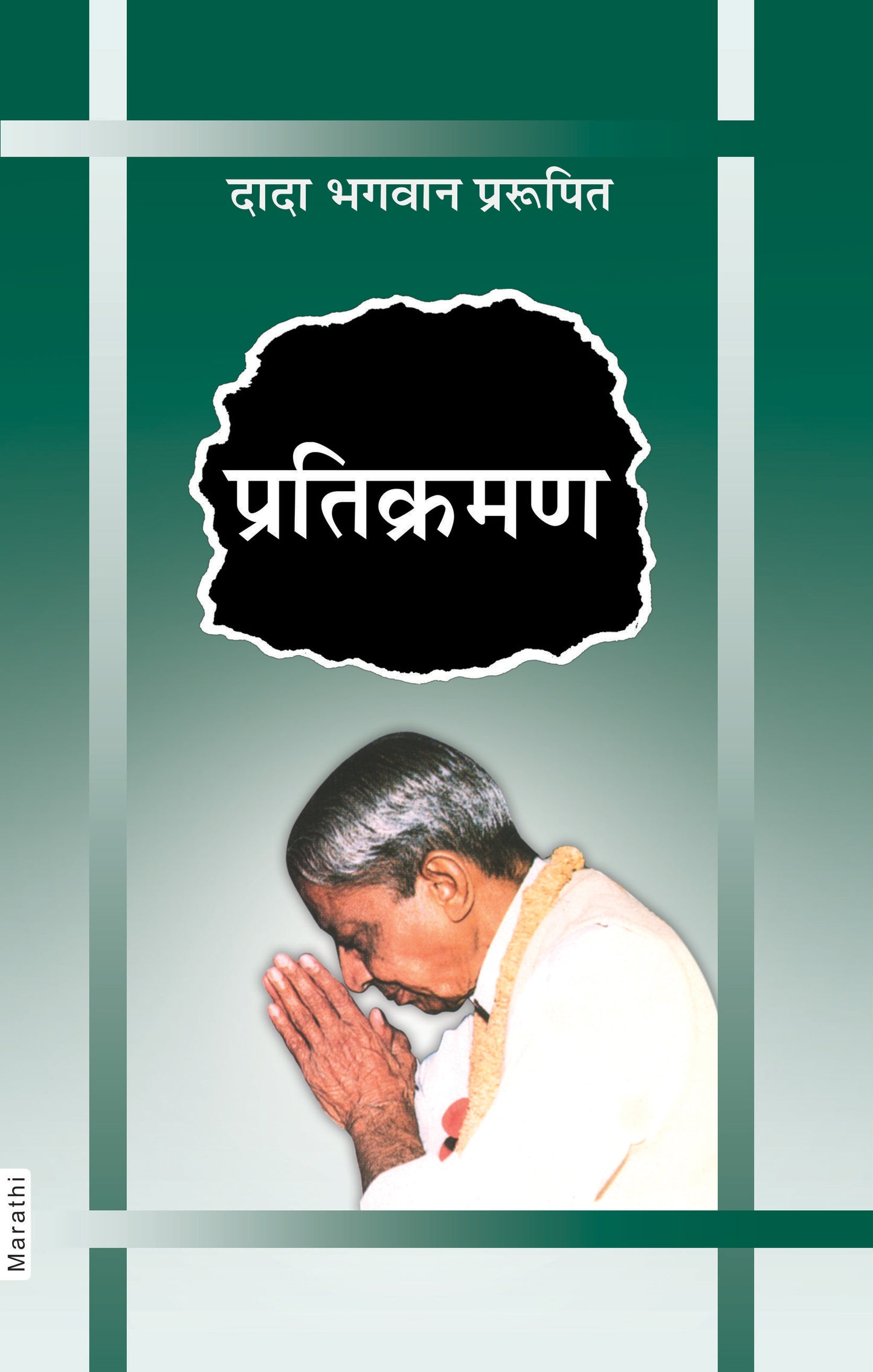 प्रतिक्रमण (Marathi)