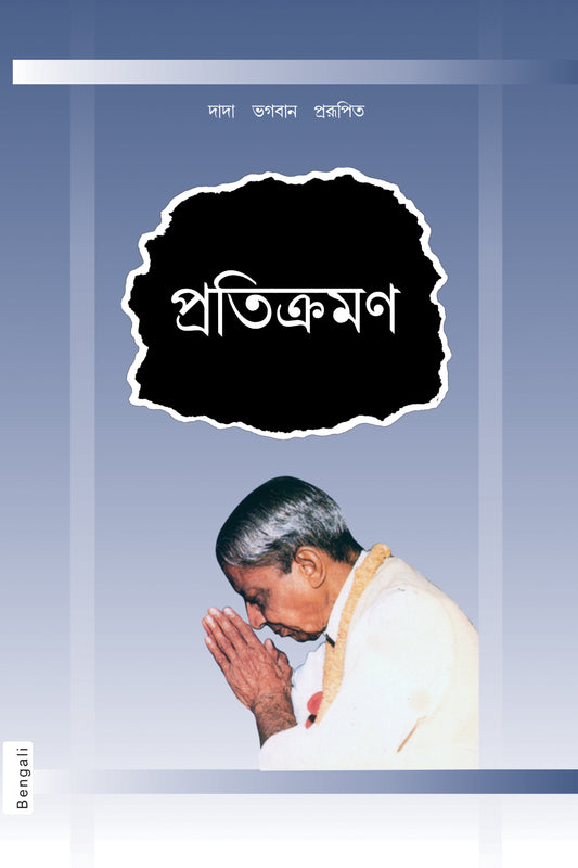 প্রতিক্রমন