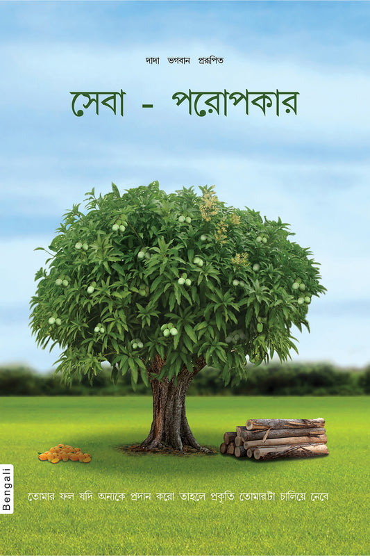 সেবা - পরোপকার