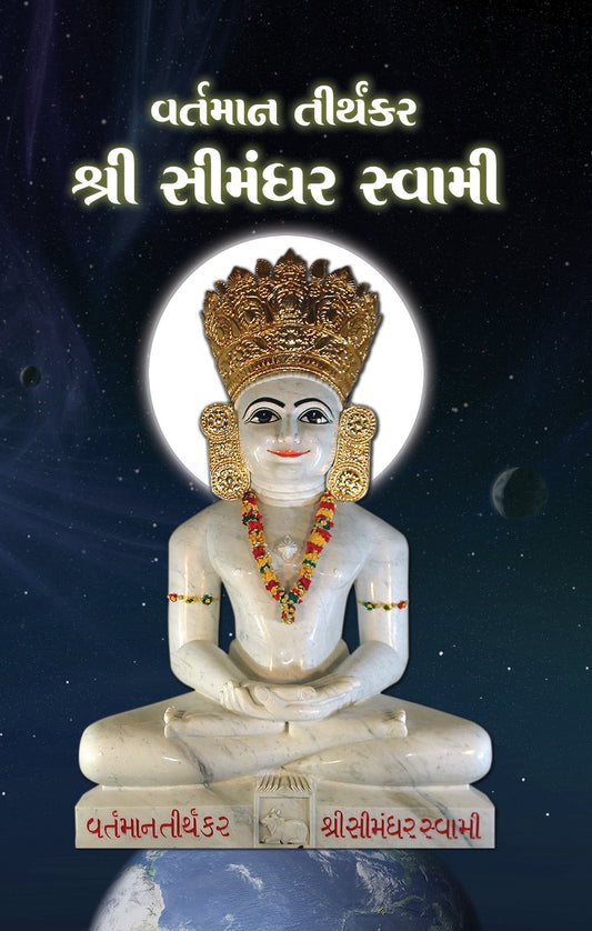 વર્તમાન તીર્થંકર શ્રી સીમંધર સ્વામી