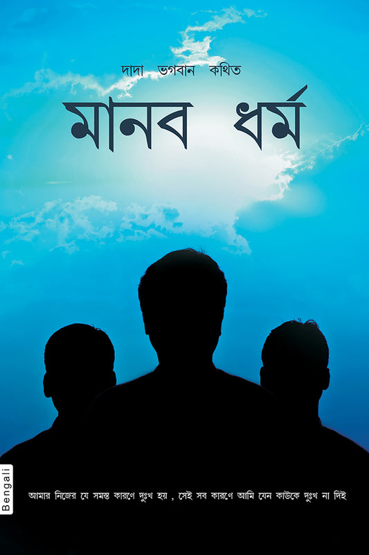 মানব ধর্ম