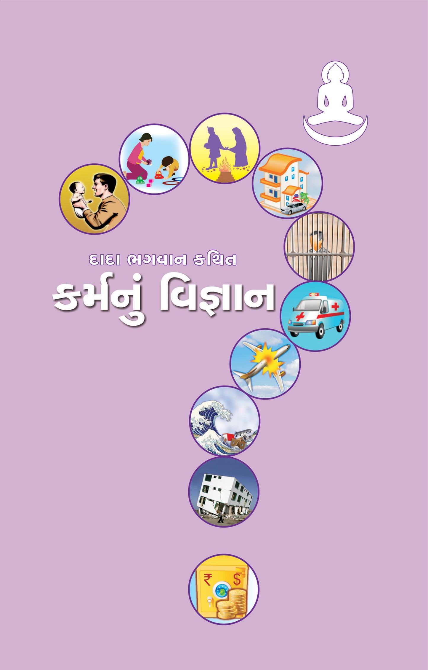 કર્મનું વિજ્ઞાન