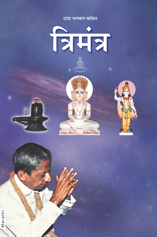 त्रिमंत्र (Marathi)