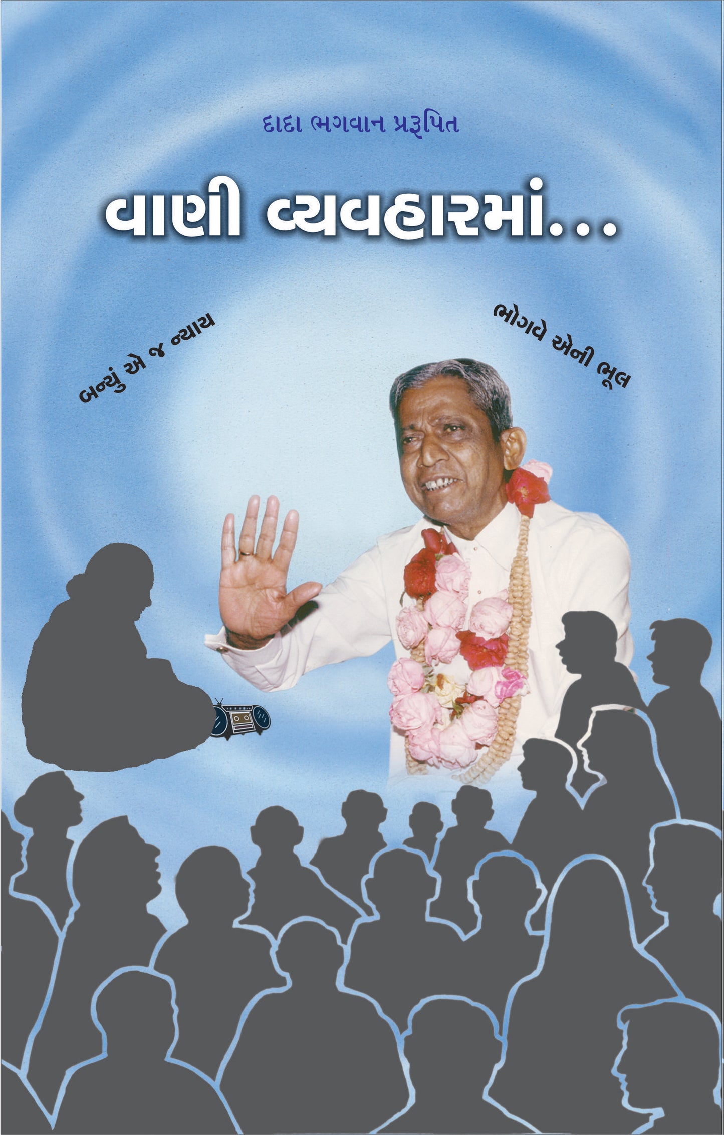 વાણી વ્યવહારમાં…