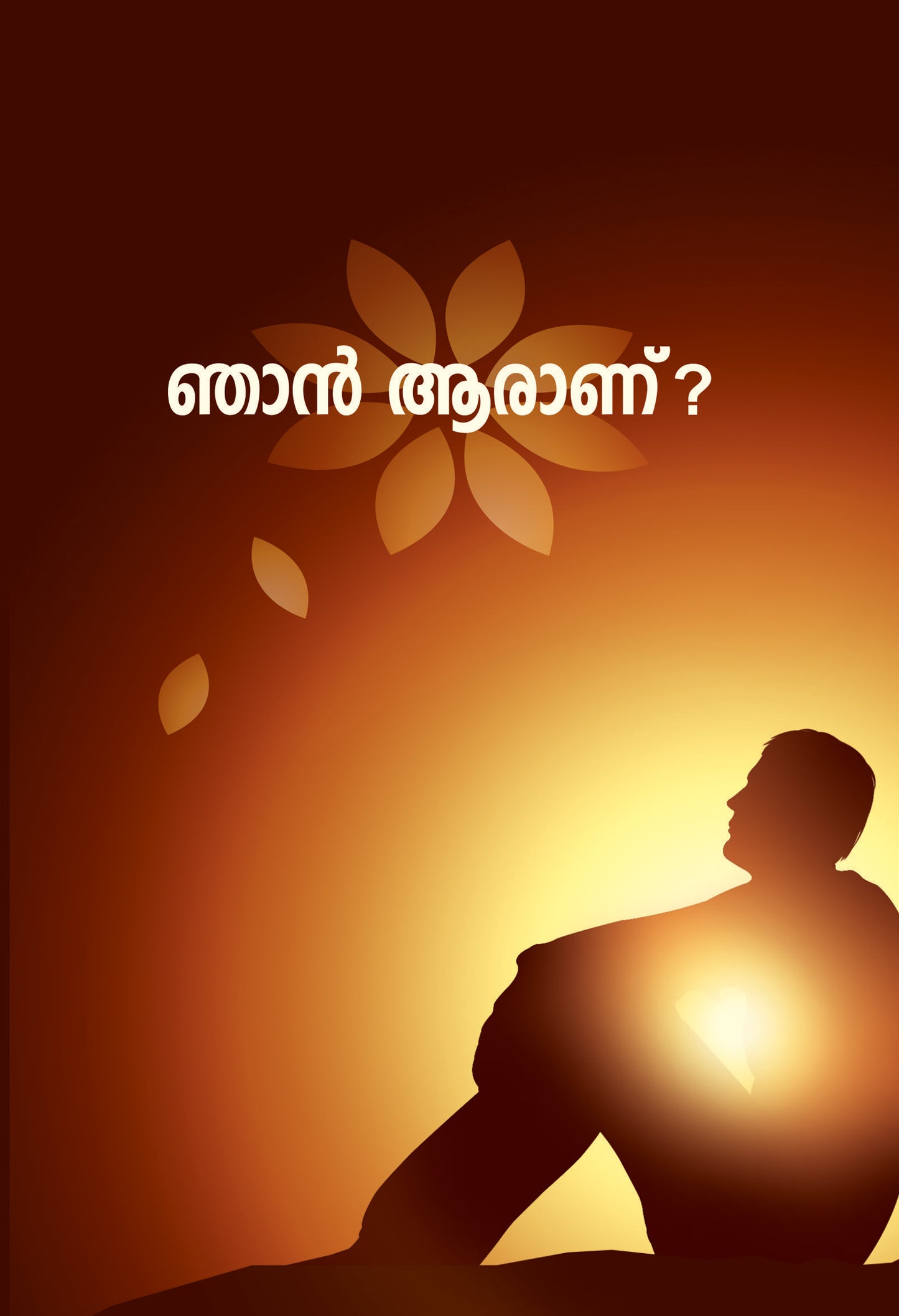 ഞാന് ആര്?